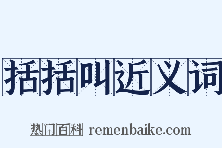 括括叫近义词是什么意思的图片